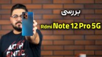 بررسی گوشی ردمی نوت 12 پرو 5 جی | Redmi Note 12 Pro 5G
