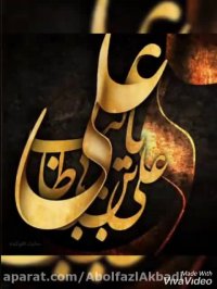 ولادت حضرت علی ع تبریک روز پدر با صدای محسن چاووشی تهیه زهره جامئی