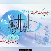 ولادت امام علی (ع) مبارک باد