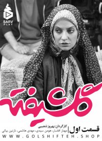 دانلود رایگان سریال گلشیفته قسمت اول 1