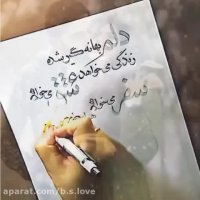 تمام من برای تو تویی ک جان من شدی