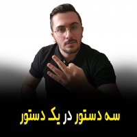 | سه دستور در یک دستور |