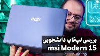 بررسی لپ تاپ ام اس آی مدرن 15 | MSI Modern 15