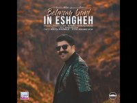 دانلود آهنگ بهنام بانی این عشقه