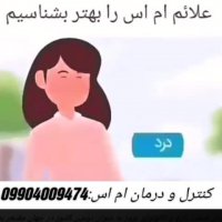 علائم ام اس را بهتر بشناسیم(کارشناس:امیری)