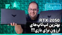 بررسی 2 تا از ارزان ترین لپ تاپ های گیمینگ! | HP Victus 15 & Asus TUF FX506