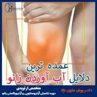 دلایل آب آوردن زانو