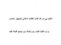 دانلود رایگان خلاصه کتاب انقلاب اسلامی منوچهر محمدی