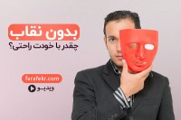 بدون نقاب چقدر با خودت راحتی؟ اصلا چرا ما نقاب داریم؟ - فرافکر