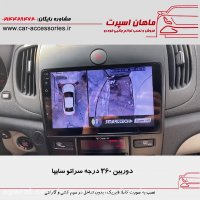 دوربین ۳۶۰ درجه سراتو سایپا - ماهان اسپرت