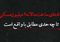 ادعای ساخت سالانه 1 میلیون مسکن تا چه حدی مطابق با واقع است؟