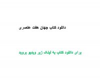 دانلود کتاب جهان هفت عنصری PDF