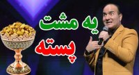 حسن ریوندی جدید طولانی :: خاطره جنجالی از پسته شب عید