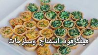 طرز تهیه فینگرفود اسفناج و کیش