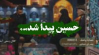 حسین پیدا شد