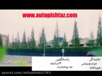 Mitsubishi  خودروی با کیفیت برای خانواده ... Mypishtaz@