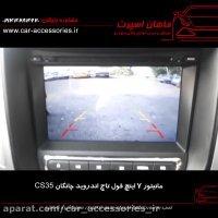 مانیتور ۷ اینچ فول تاچ اندروید چانگان CS35 - ماهان اسپرت