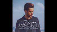 Saman Jalili - Baroon (2018)  سامان جلیلی - بارون
