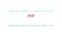 دانلود کتاب کاربرد کامپیوتر در روانشناسی اکبر رضایی pdf