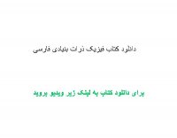 دانلود کتاب فیزیک ذرات بنیادی فارسی pdf