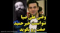 علی ضیا و حمید صفت