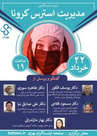 وبینار آنلاین مدیریت استرس کرونا در سامانه آموزش پایش بیمار و پیگری درمان بهزی