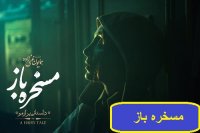 دانلود فیلم مسخره باز -/- سیما دانلود