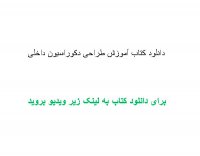 دانلود کتاب آموزش طراحی دکوراسیون داخلی pdf