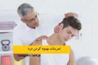 تمرینات بهبود درد گردن - کلینیک تخصصی فیزیوتراپی گردن درد و کمردرد در غرب تهران
