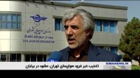 تکذیب خبر فرود پرواز تهران-مشهد در بیابان