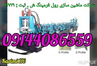 دستگاه رول فرمینگ