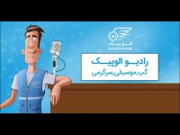 نصف جهان هم الوپیکی شد؛ حالا در اصفهانیم