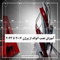 آموزش نحوه نصب اتوکد ورژن 2016 به بالا