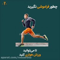 می خواهید بدانید چطور می توانید جلوی فراموشی را بگیرید؟