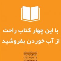 با این چهار کتاب راحت تر از آب خوردن بفروشید😃😃