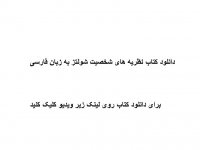 دانلود کتاب نظریه های شخصیت شولتز به زبان فارسی PDF