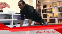 نمونه تمرینات ایکس بادی
