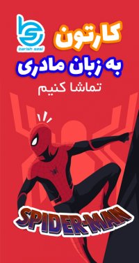 دوبله ترکی آذربایجانی انیمیشن اسپایدرمن توسط رسانه باریش سسی