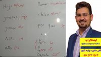 سریعترین روش آموزش گرامر لغات ومکالمه زبان اسپانیایی