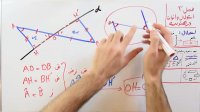 ریاضی 9 - فصل 3 - بخش 6 : اثبات مثلث های قائم