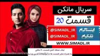 قسمت 20 سریال مانکن(کامل)(قانونی)|سریال مانکن قسمت بیستم