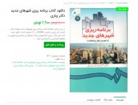 دانلود کتاب برنامه ریزی شهرهای جدید دکتر زیاری word