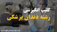 ویدیو انگیزشی رشته دندانپزشکی