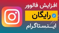 آموزش افزایش فالوور رایگان اینستاگرام تا 10k در هفته بدون ریزش + افزایش لایک