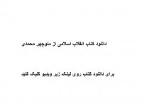 دانلود کتاب انقلاب اسلامی از منوچهر محمدی pdf