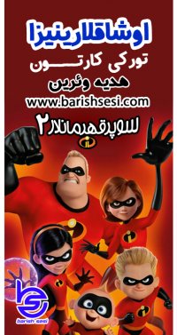 کارتون کودک ترکی سوپر قهرمانلار 2- شگفت انگیزان 2