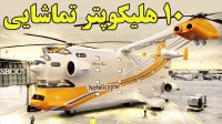 با 10 هلیکوپتر جالب آشنا شویم