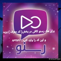 کسب درآمداز رسنو  آموزش هک آپلیکیشن رسنو بدون نیاز به روت