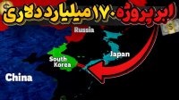 ابر پروژه اتصال ژاپن به کره جنوبی از زیر دریا با وجود نفرت مردم دوکشور از یکدیگر!