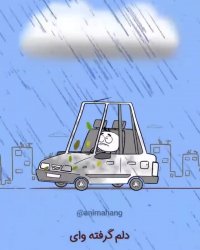 وقتی بعد از مدت‌ها ماشینت را به کارواش می‌بری